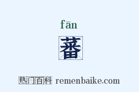 蕃是什么意思的图片